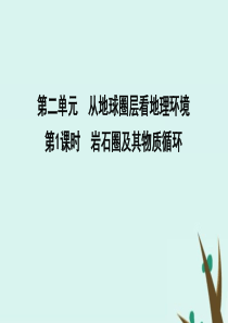 2020版高考地理一轮复习 第二单元 从地球圈层看地理环境 第1课时 岩石圈及其物质循环课件 鲁教版