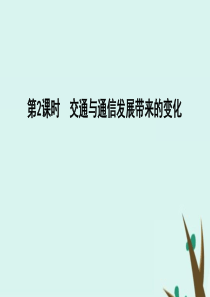 2020版高考地理一轮复习 第八单元 人类活动的地域联系 第2课时 交通与通信发展带来的变化课件 鲁