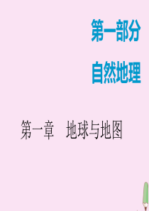 2020版高考地理大一轮复习 第一部分 第一章 地球与地图 第一讲 地球与地球仪课件 新人教版