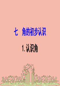 2020版二年级数学下册 七 爱心行动—图形与拼组 7.1 认识角课件 苏教版