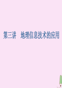 2020版高考地理大一轮复习 第一部分 第一章 地球与地图 第三讲 地理信息技术的应用课件 新人教版