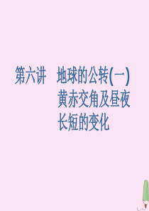 2020版高考地理大一轮复习 第一部分 第一章 地球与地图 第六讲 地球的公转（一）黄赤交角及昼夜长