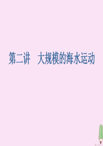 2020版高考地理大一轮复习 第一部分 第三章 地球上的水 第二讲 大规模的海水运动课件 新人教版