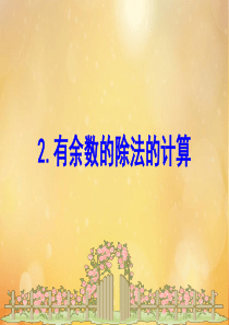 2020版二年级数学下册 一 野营—有余数的除法 1.2 有余数的除法的计算课件 苏教版