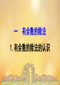 2020版二年级数学下册 一 野营—有余数的除法 1.1 有余数的除法的认识课件 苏教版