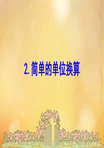 2020版二年级数学下册 五 谁的眼睛亮—观察物体 5.2 简单的单位换算课件 苏教版