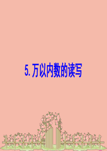 2020版二年级数学下册 四 勤劳的小蜜蜂---万以内数的加减法（一）4.5 万以内数的读写课件 苏