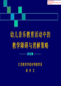 幼儿音乐教育活动中的教学障碍与消解策略