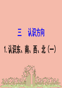 2020版二年级数学下册 三 甜甜的梦---毫米、分米、千米的认识 3.1 认识东、南、西、北（一）