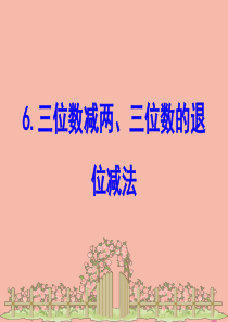 2020版二年级数学下册 六 田园小卫士—万以内数的加减法（二）6.6 三位数减两、三位数的退位减法