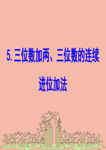 2020版二年级数学下册 六 田园小卫士—万以内数的加减法（二）6.5 三位数加两、三位数的连续进位