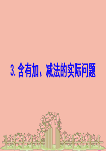 2020版二年级数学下册 六 田园小卫士—万以内数的加减法（二）6.3 含有加、减法的实际问题课件 