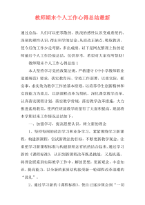 教师期末个人工作心得总结最新