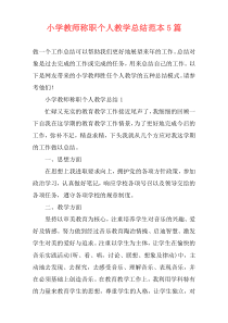 小学教师称职个人教学总结范本5篇