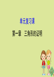 2020版八年级数学下册 第一章 三角形的证明单元复习课课件 （新版）北师大版