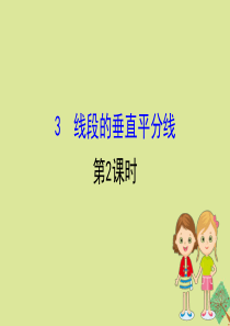 2020版八年级数学下册 第一章 三角形的证明 1.3 线段的垂直平分线（第2课时）课件 （新版）北