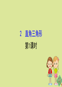 2020版八年级数学下册 第一章 三角形的证明 1.2 直角三角形（第1课时）课件 （新版）北师大版