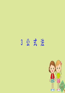 2020版八年级数学下册 第四章 因式分解 4.3 公式法课件 （新版）北师大版