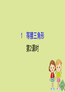 2020版八年级数学下册 第一章 三角形的证明 1.1 等腰三角形（第2课时）课件 （新版）北师大版