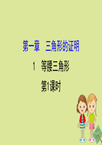 2020版八年级数学下册 第一章 三角形的证明 1.1 等腰三角形（第1课时）课件 （新版）北师大版