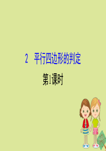 2020版八年级数学下册 第六章 平行四边形 6.2 平行四边形的判定（第1课时）课件 （新版）北师