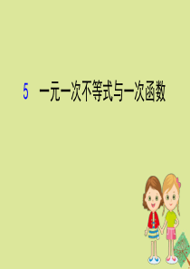 2020版八年级数学下册 第二章 一元一次不等式和一元一次不等式组 2.5 一元一次不等式与一次函数