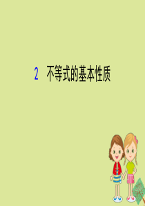 2020版八年级数学下册 第二章 一元一次不等式和一元一次不等式组 2.2 不等式的基本性质课件 （