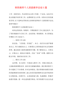 称职教师个人班级教学总结5篇