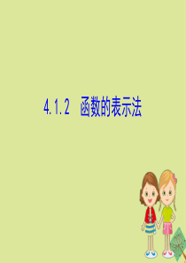 2020版八年级数学下册 第4章 一次函数 4.1.2 函数的表示法课件 （新版）湘教版