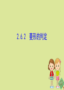 2020版八年级数学下册 第2章 四边形 2.6 菱形 2.6.2 菱形的判定课件 （新版）湘教版