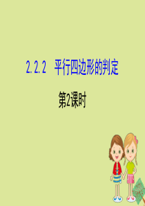 2020版八年级数学下册 第2章 四边形 2.2.2 平行四边形的判定（第2课时）课件 （新版）湘教