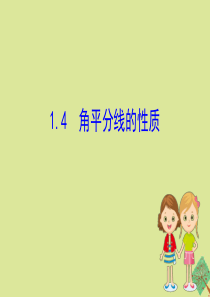 2020版八年级数学下册 第1章 直角三角形 1.4 角平分线的性质课件 （新版）湘教版