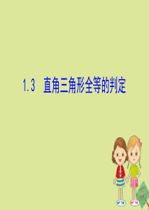 2020版八年级数学下册 第1章 直角三角形 1.3 直角三角形全等的判定课件 （新版）湘教版