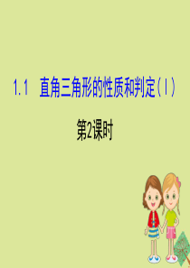 2020版八年级数学下册 第1章 直角三角形 1.1 直角三角形的性质与判定（Ⅰ）（第2课时）课件 