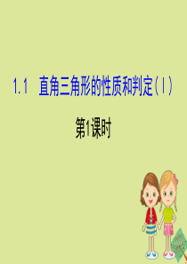 2020版八年级数学下册 第1章 直角三角形 1.1 直角三角形的性质与判定（Ⅰ）（第1课时）课件 