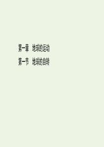 2020-2021学年新教材高中地理 第一章 地球的运动 1 地球的自转课件 湘教版必修1