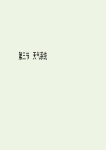 2020-2021学年新教材高中地理 第三章 大气的运动 3 天气系统课件 湘教版必修1