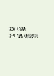 2020-2021学年新教材高中地理 第三章 大气的运动 1 气压带、风带的形成与移动课件 湘教版必