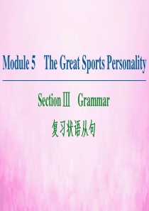 2020-2021学年高中英语 Module 5 The Great Sports Personal