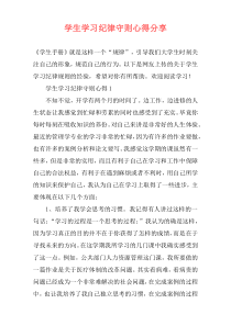 学生学习纪律守则心得分享