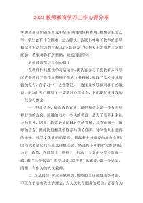 2021教师教肓学习工作心得分享