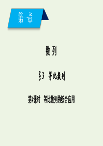 2020-2021学年高中数学 第一章 数列 3 等比数列 第4课时 等比数列的综合应用课件 北师大