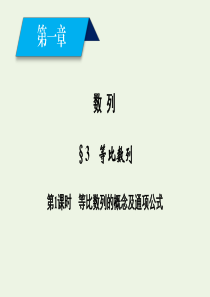 2020-2021学年高中数学 第一章 数列 3 等比数列 第1课时 等比数列的概念及通项公式课件 