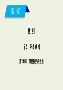 2020-2021学年高中数学 第一章 数列 2 等差数列 第2课时 等差数列的性质课件 北师大版必