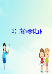 2020-2021学年高中数学 第一章 空间几何体 1.3.2 球的体积和表面积课件 新人教A版必修