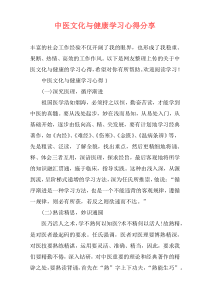 中医文化与健康学习心得分享