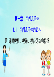 2020-2021学年高中数学 第一章 空间几何体 1.1.1 棱柱、棱锥、棱台的结构特征课件 新人