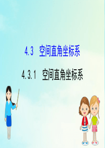 2020-2021学年高中数学 第四章 圆与方程 4.3.1 空间直角坐标系课件 新人教A版必修2