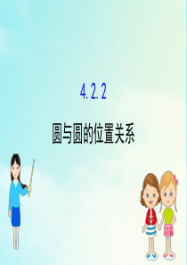 2020-2021学年高中数学 第四章 圆与方程 4.2.2 圆与圆的位置关系课件 新人教A版必修2