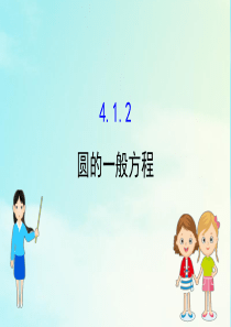 2020-2021学年高中数学 第四章 圆与方程 4.1.2 圆的一般方程课件 新人教A版必修2